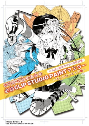 専門学校生のための必修CLIP STUDIO PAINTマスター