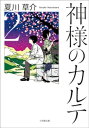 神様のカルテ2【電子書籍】[ 夏川草介 ]...