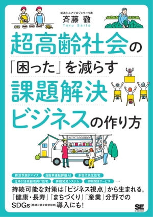 超高齢社会の「困った」を減らす課題解決ビジネスの作り方