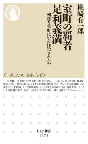 室町の覇者　足利義満　──朝廷と幕府はいかに統一されたか