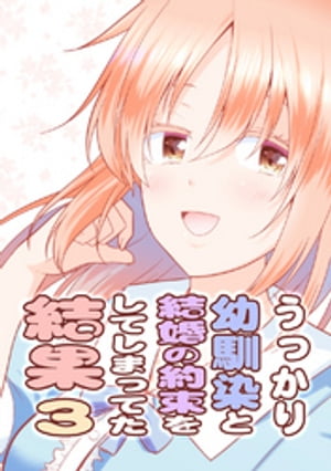 うっかり幼馴染と結婚の約束をしてしまってた結果