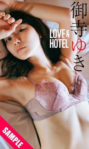 【デジタル限定】御寺ゆき写真集「LOVE＆HOTEL」