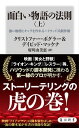 面白い物語の法則〈上〉 強い物語とキャラを作れるハリウッド式創作術【電子書籍】 クリストファー ボグラー＆デイビッド マッケナ