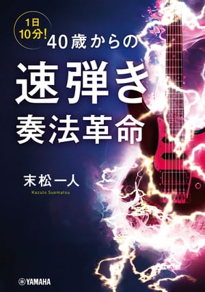 1日10分！ 40歳からの速弾き奏法革命