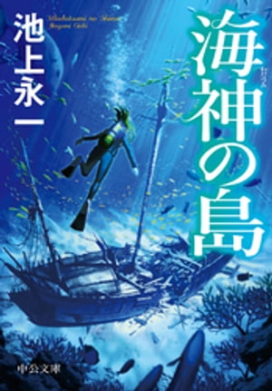 海神の島【電子書籍】[ 池上永一 ]