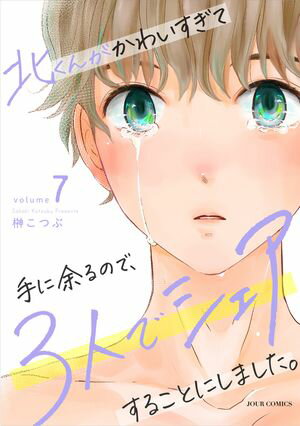 北くんがかわいすぎて手に余るので、3人でシェアすることにしました。 ： 7【電子書籍】[ 榊こつぶ ]のサムネイル