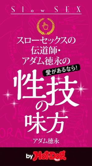 バイホットドッグプレス アダム徳永の性技の味方 2014年 7/18号