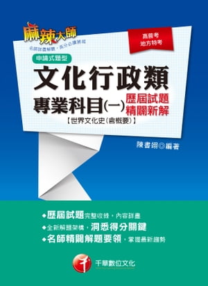 108年文化行政類專業科目(一)歷屆試題精闢新解[世界文化史(含概要)][高普考／地方特考](千華)