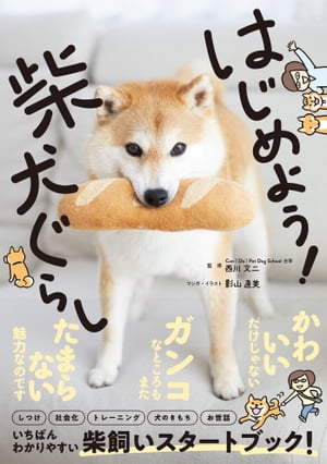 はじめよう！柴犬ぐらし