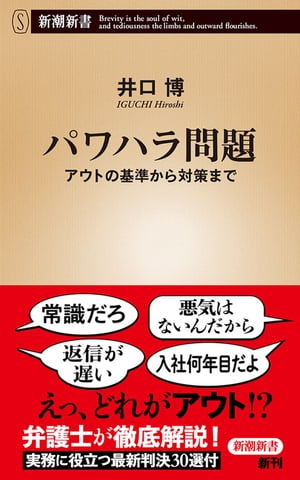 パワハラ問題ーアウトの基準から対策までー（新潮新書）