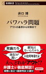 パワハラ問題ーアウトの基準から対策までー（新潮新書）【電子書籍】[ 井口博 ]