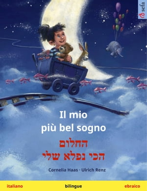 Il mio pi? bel sogno ? ????? ??? ???? ??? (italiano ? ebraico) Libro per bambini bilingue【電子書籍】[ Cornelia Haas ]