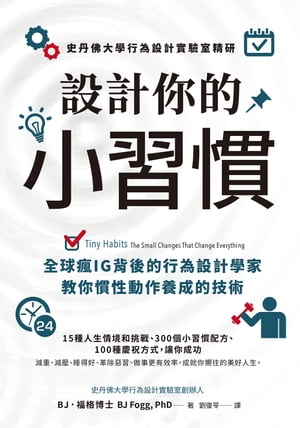 設計?的小習慣 史丹佛大學行為設計實驗室精研全球瘋IG背後的行為設計學家教?慣性動作養成的技術【電子書籍】[ BJ．福格 博士 ]