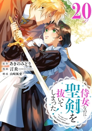 侍女なのに…聖剣を抜いてしまった！【分冊版】 20