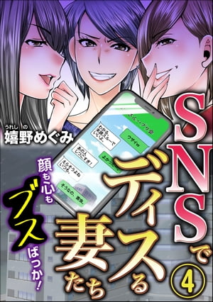 SNSでディスる妻たち　顔も心もブスばっか！ （4）