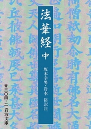 法華経　中　全三冊【電子書籍】[ 坂本幸男 ]