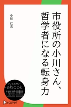 市役所の小川さん、哲学者になる 転身力