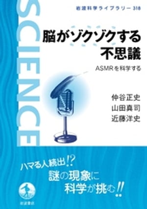 脳がゾクゾクする不思議　ＡＳＭＲを科学する