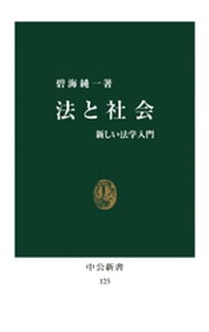 法と社会　新しい法学入門【電子書籍】[ 碧海純一 ]