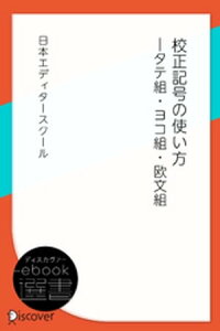 校正記号の使い方ータテ組・ヨコ組・欧文組【電子書籍】[ 日本エディタースクール ]