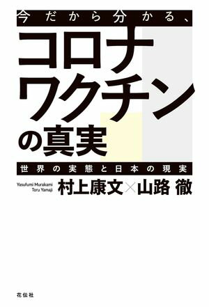 今だから分かる、コロナワクチンの真実