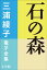 三浦綾子 電子全集　石の森