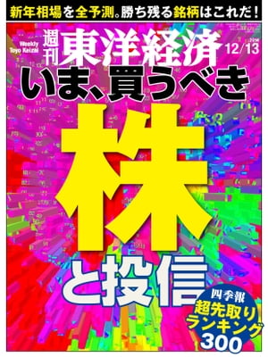 週刊東洋経済　2014年12月13日号【電子書籍】