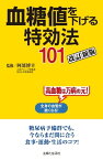 血糖値を下げる特効法101改訂新版【電子書籍】[ 阿部博幸 ]