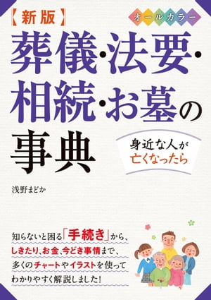 新版 葬儀・法要・相続・お墓の事典 オールカラー