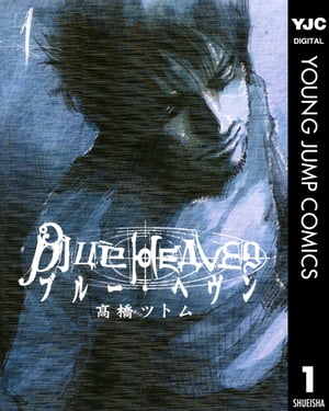 Blue Heaven 1【電子書籍】 高橋ツトム
