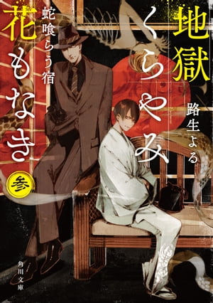 地獄くらやみ花もなき 参 蛇喰らう宿【電子書籍】 路生 よる