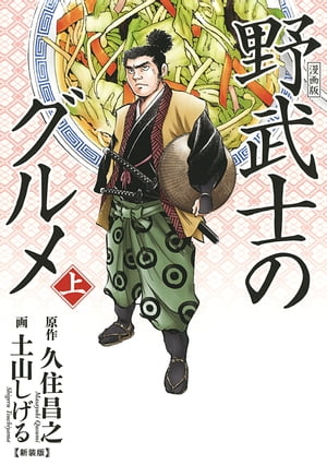 漫画版 野武士のグルメ　新装版 (上)