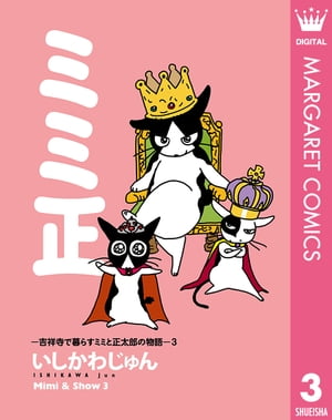 ミミ正ー吉祥寺で暮らすミミと正太郎の物語ー 3