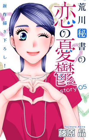 Love Silky　荒川秘書の恋の憂鬱　story05