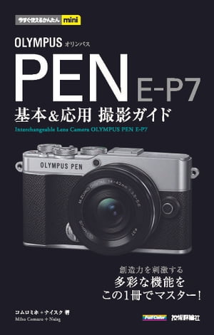 今すぐ使えるかんたんmini OLYMPUS PEN E-P7 基本＆応用撮影ガイド