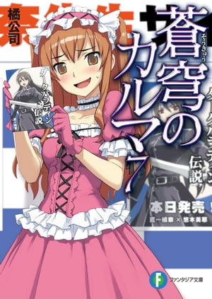 蒼穹のカルマ7【電子書籍】[ 橘　公司 ]