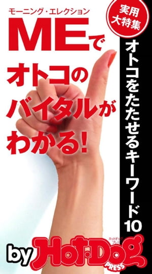 バイホットドッグプレス ＭＥでオトコのバイタルがわかる！ 2014年 7/18号