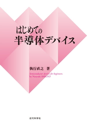 はじめての半導体デバイス