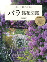 美しく育てやすい バラ銘花図鑑【電子書籍】 河合伸志