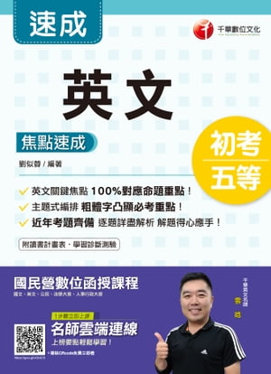 109年英文焦點速成[初考／五等](千華)【電子書籍】[ 劉似蓉 ]
