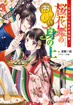 花ざかり平安料理絵巻　桜花姫のおいしい身の上　【電子特典付き】