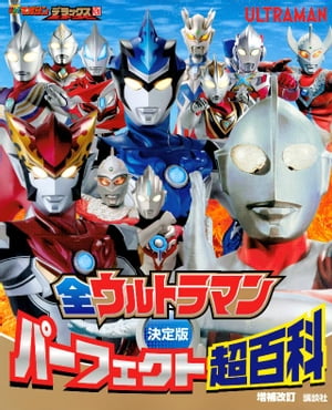 決定版　全ウルトラマン　パーフェクト超百科　増補改訂