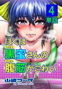 ぼくは黒蜜さんの腹筋がこわい【単話】（4）【電子書籍】[ 山崎コータ ]