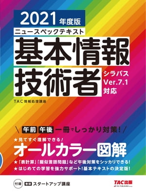 すぐ理解できるオールカラー ニュースペックテキスト 基本情報技術者 2021年度版（TAC出版）【電子書籍】