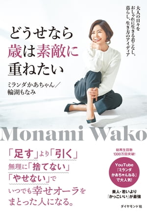 どうせなら歳は素敵に重ねたい 大人の日々をおしゃれに生きる着こなし、暮らし、生き方のアイディア【電子書籍】[ ミランダかあちゃん ]