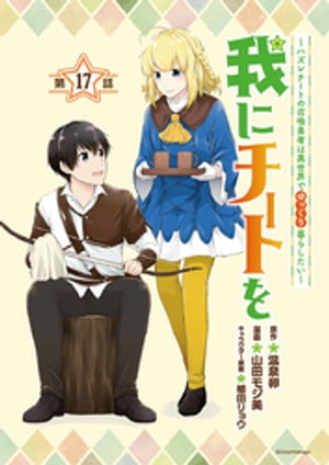 我にチートを 〜ハズレチートの召喚勇者は異世界でゆっくり暮らしたい〜(話売り)　#17