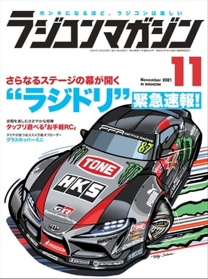 RCmagazine 2021年11月号【電子書籍】[ RCmagazine編集部 ]