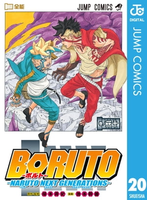 BORUTO-ボルト-　-NARUTO NEXT GENERATIONS- 20【電子書籍】[ 岸本斉史 ]