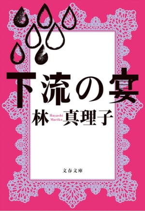 下流の宴【電子書籍】 林 真理子