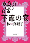 下流の宴【電子書籍】[ 林　真理子 ]